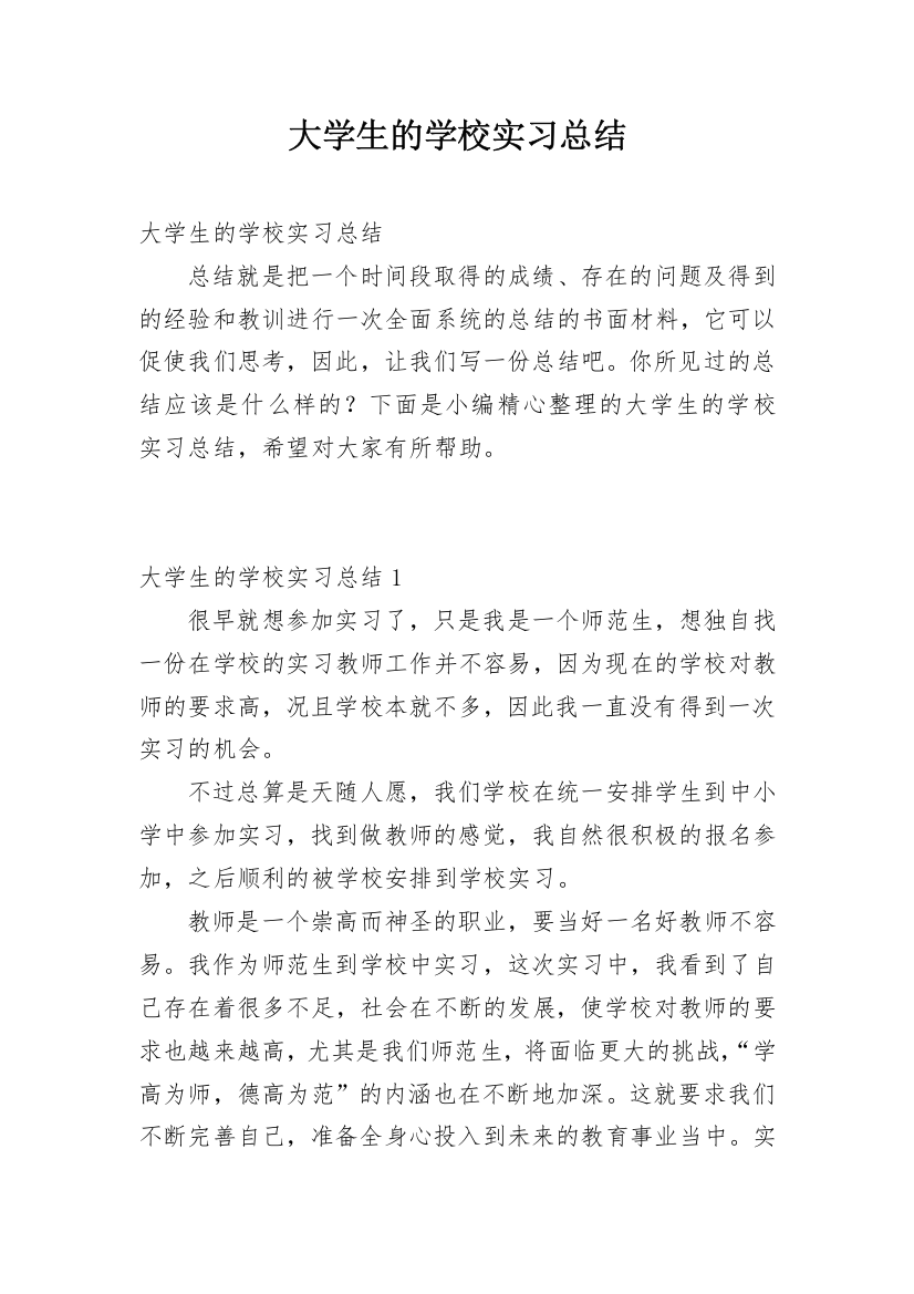 大学生的学校实习总结