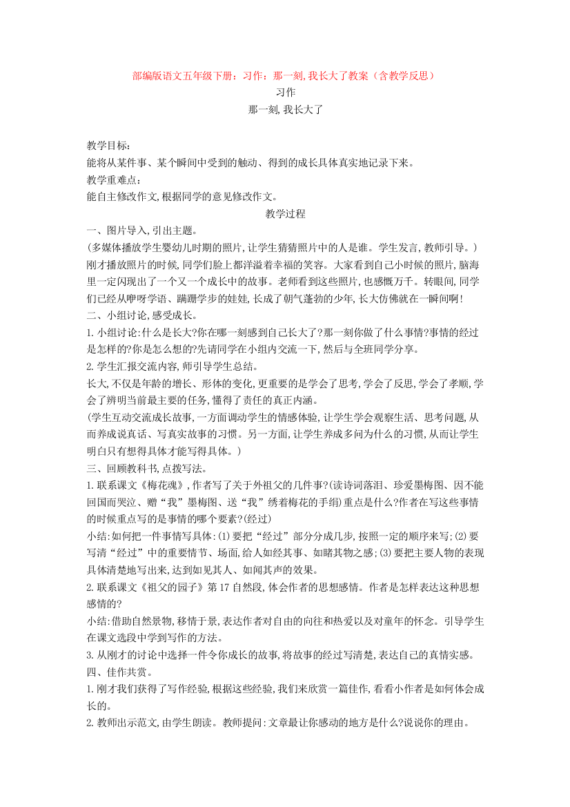 部编版语文五年级下册：习作：那一刻-我长大了教案(含教学反思)【新教材】