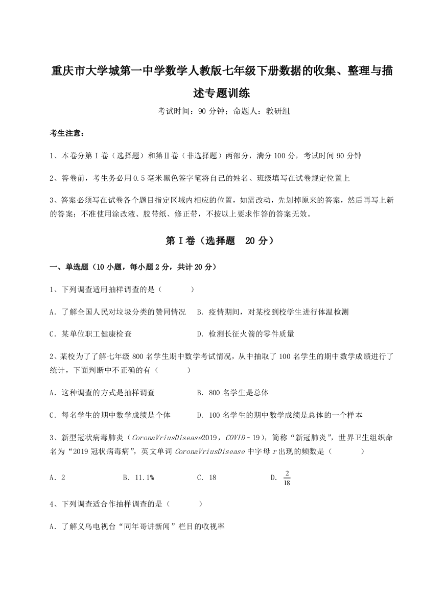 小卷练透重庆市大学城第一中学数学人教版七年级下册数据的收集、整理与描述专题训练试卷（解析版）