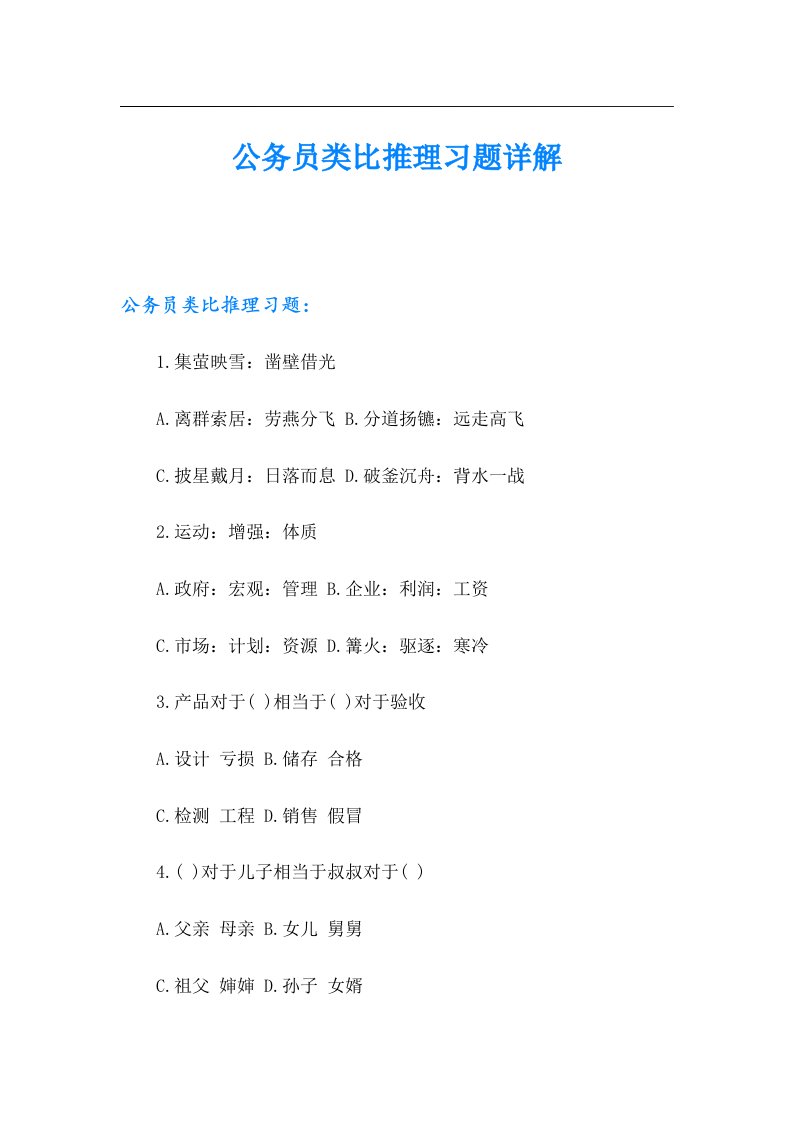 公务员类比推理习题详解