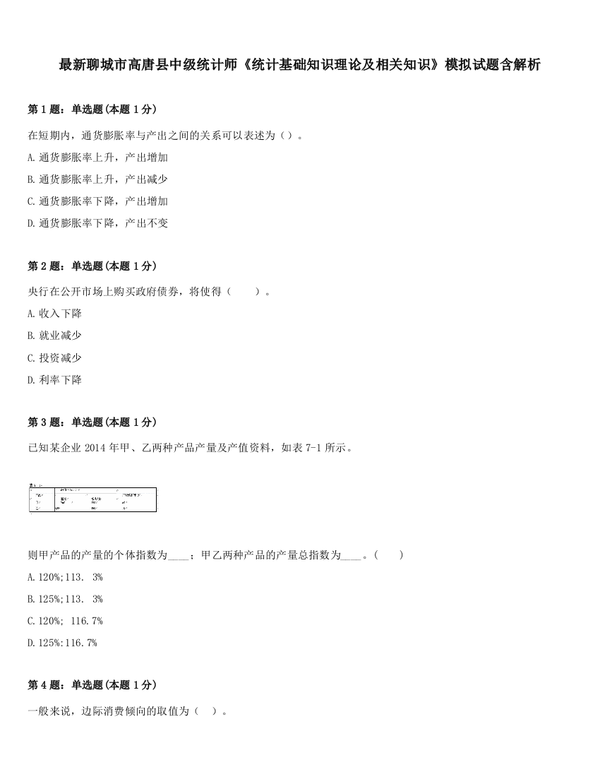 最新聊城市高唐县中级统计师《统计基础知识理论及相关知识》模拟试题含解析