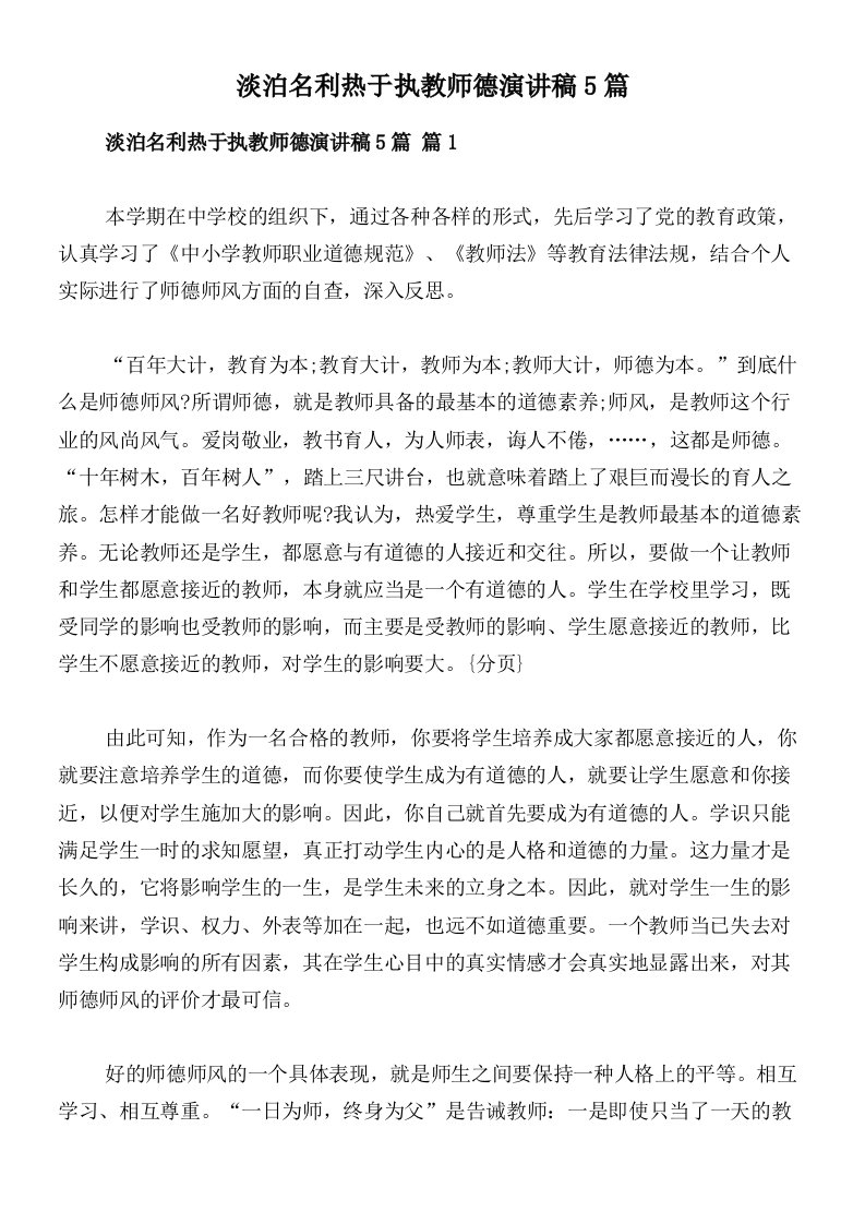 淡泊名利热于执教师德演讲稿5篇