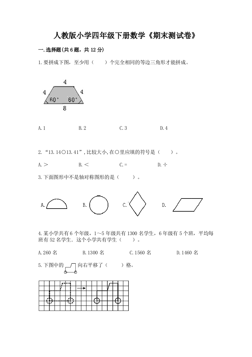 人教版小学四年级下册数学《期末测试卷》附参考答案（完整版）