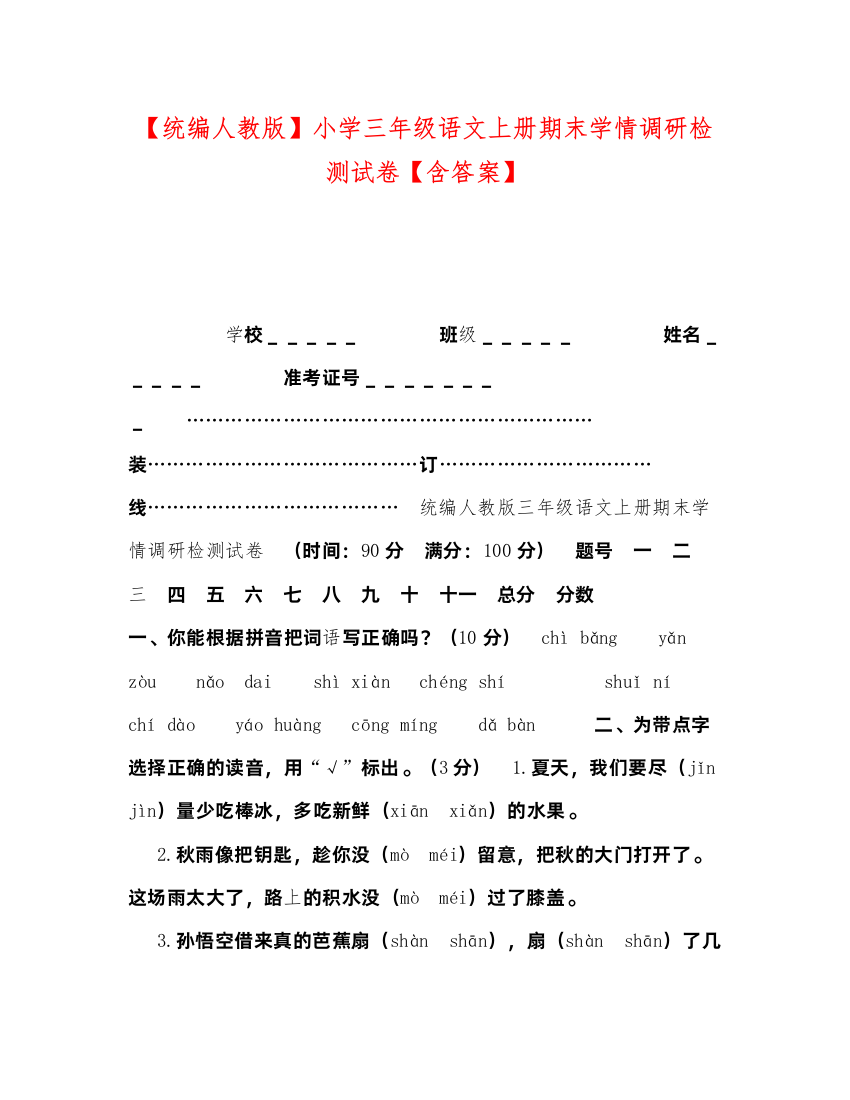 2022【统编人教版】小学三年级语文上册期末学情调研检测试卷【含答案】