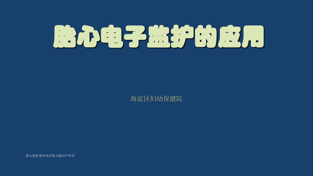 胎心监护基本知识第九版妇产科学