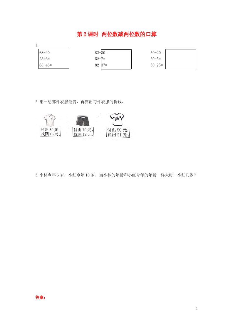 2022二年级数学下册六两三位数的加法和减法第2课时两位数减两位数的口算作业苏教版