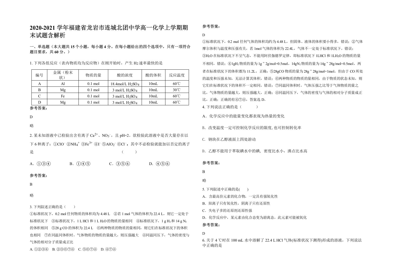 2020-2021学年福建省龙岩市连城北团中学高一化学上学期期末试题含解析