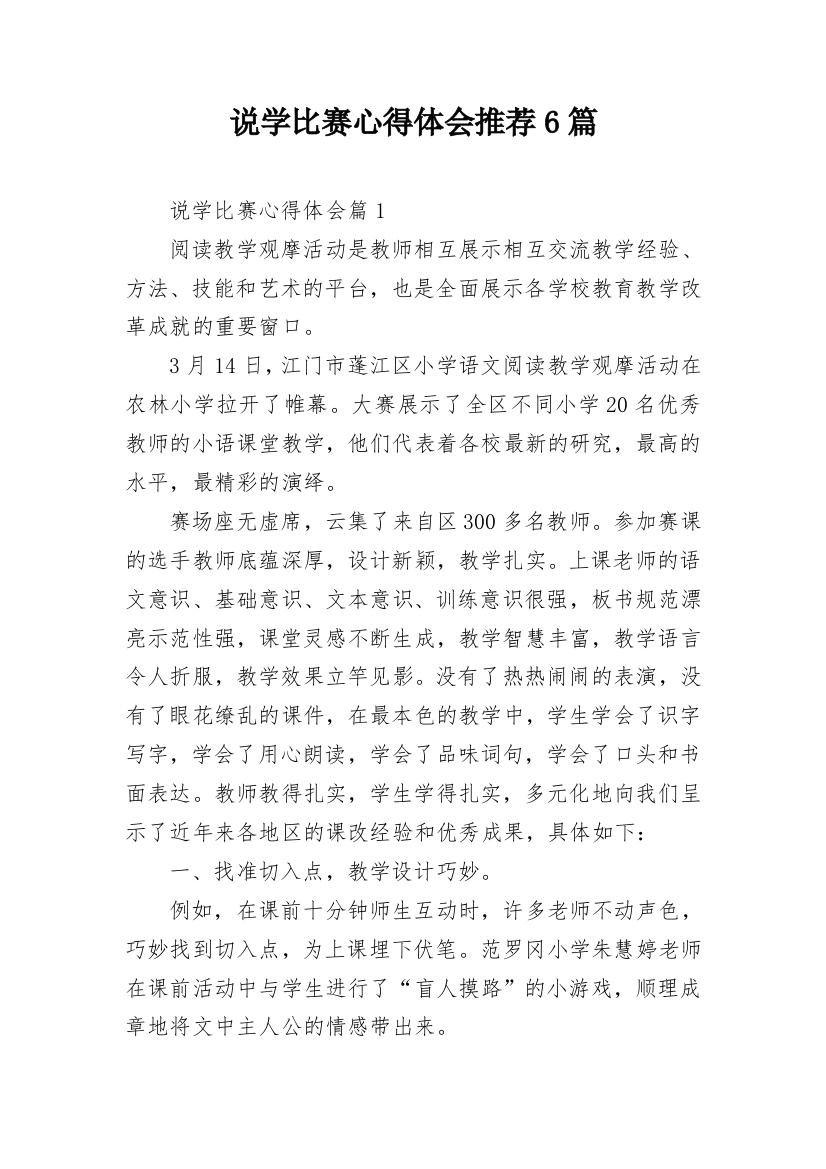 说学比赛心得体会推荐6篇