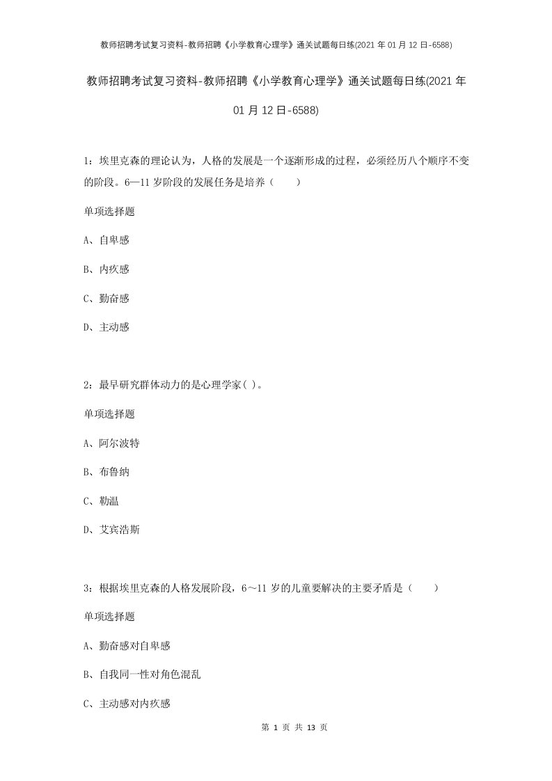 教师招聘考试复习资料-教师招聘小学教育心理学通关试题每日练2021年01月12日-6588