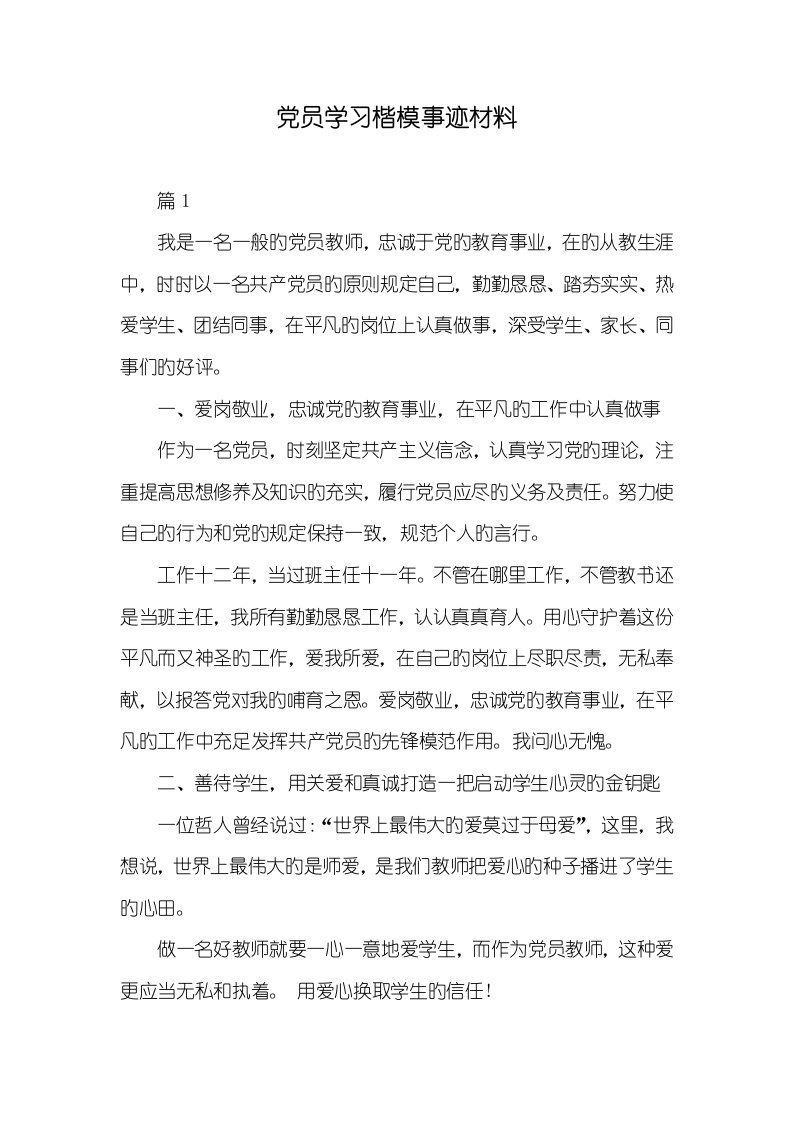 2022年党员学习标兵事迹材料