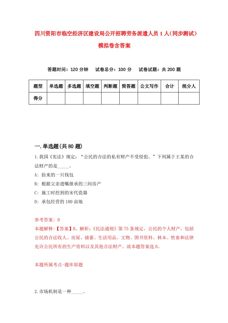 四川资阳市临空经济区建设局公开招聘劳务派遣人员1人同步测试模拟卷含答案2