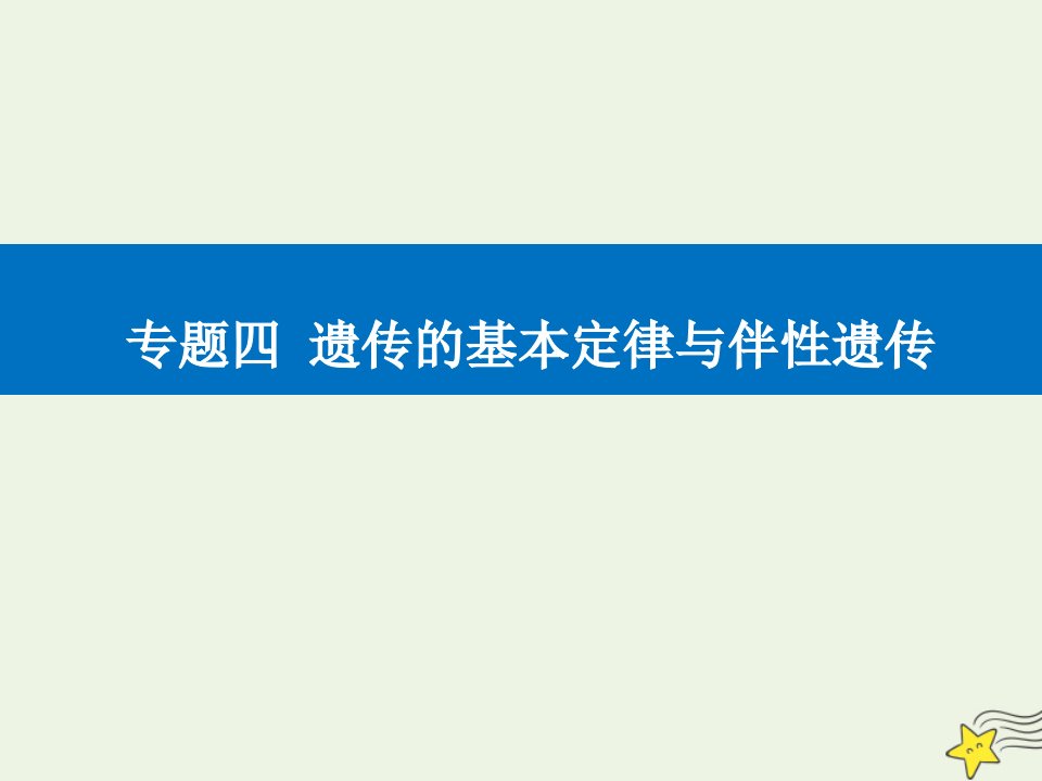 高考生物二轮复习专题四遗传的基本定律与伴性遗传考点一孟德尔遗传定律及其应用课件