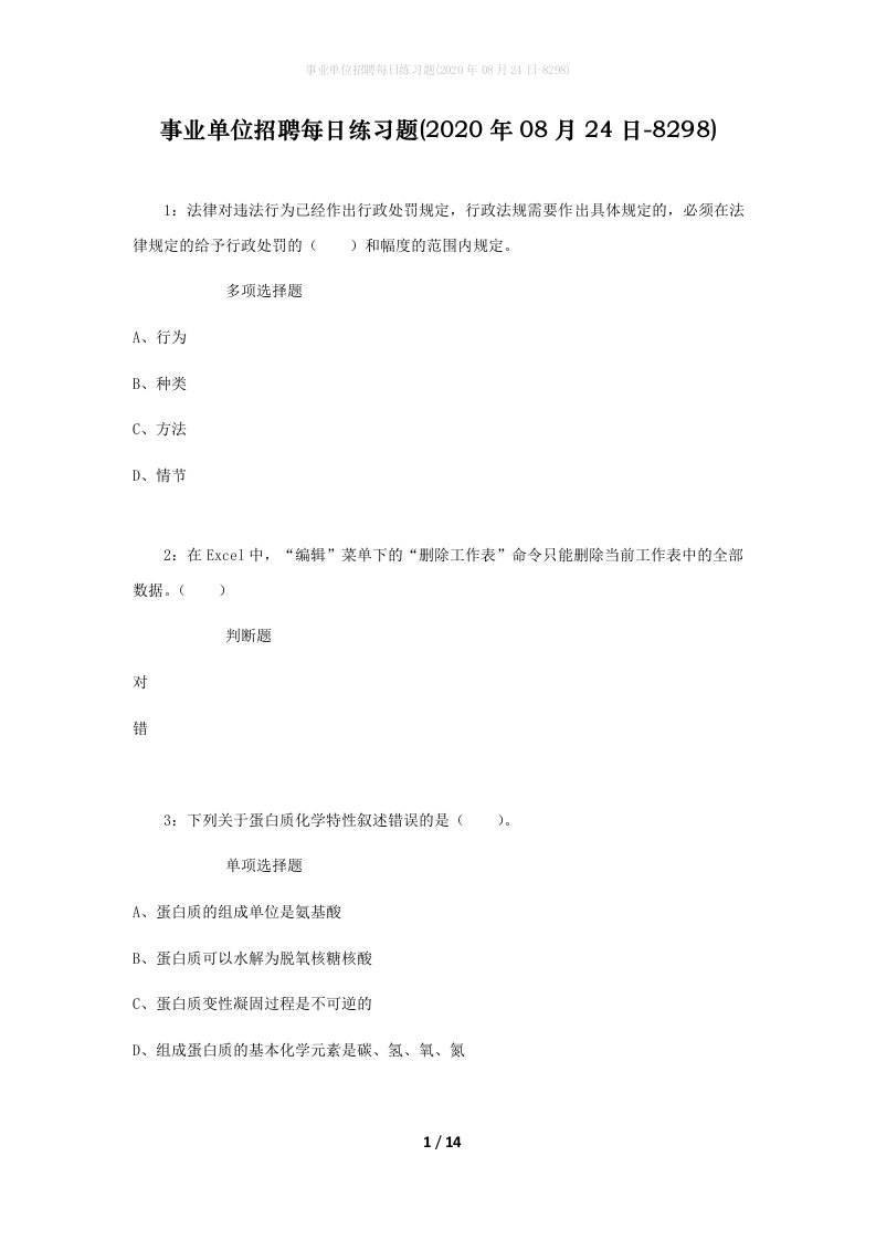 事业单位招聘每日练习题2020年08月24日-8298