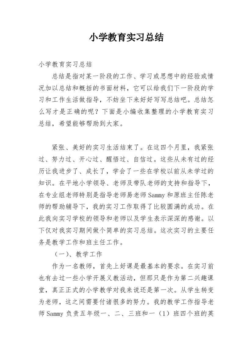 小学教育实习总结_3