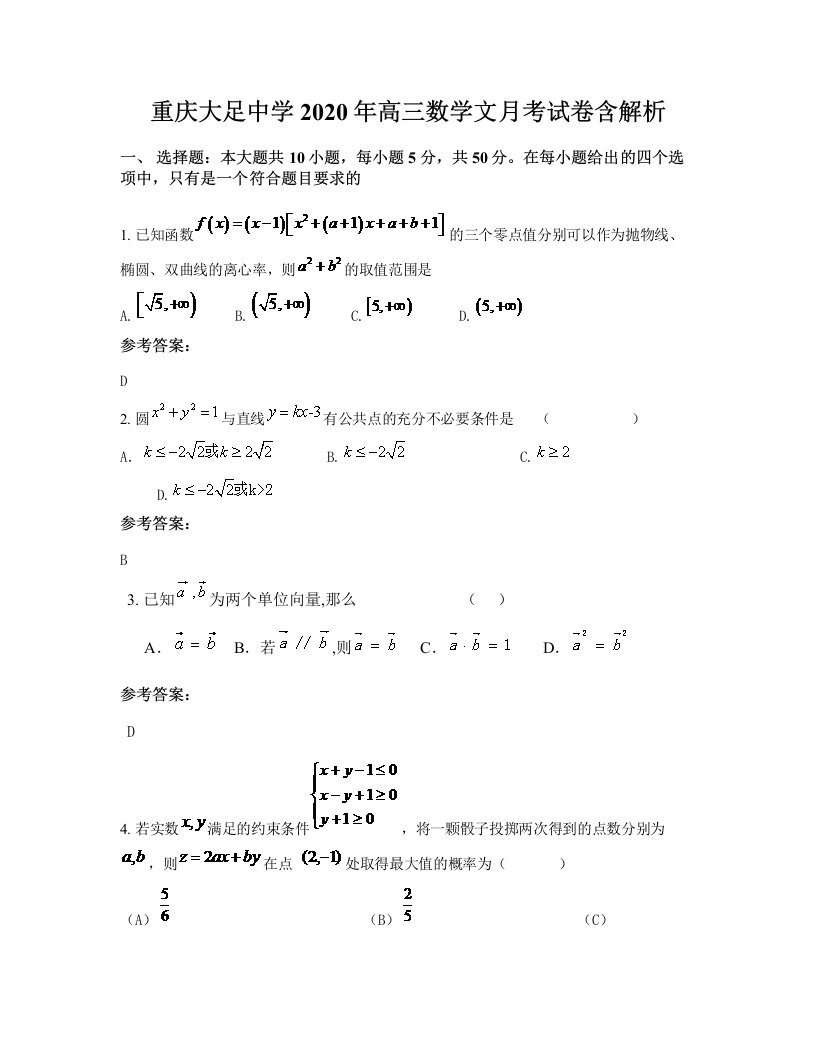 重庆大足中学2020年高三数学文月考试卷含解析