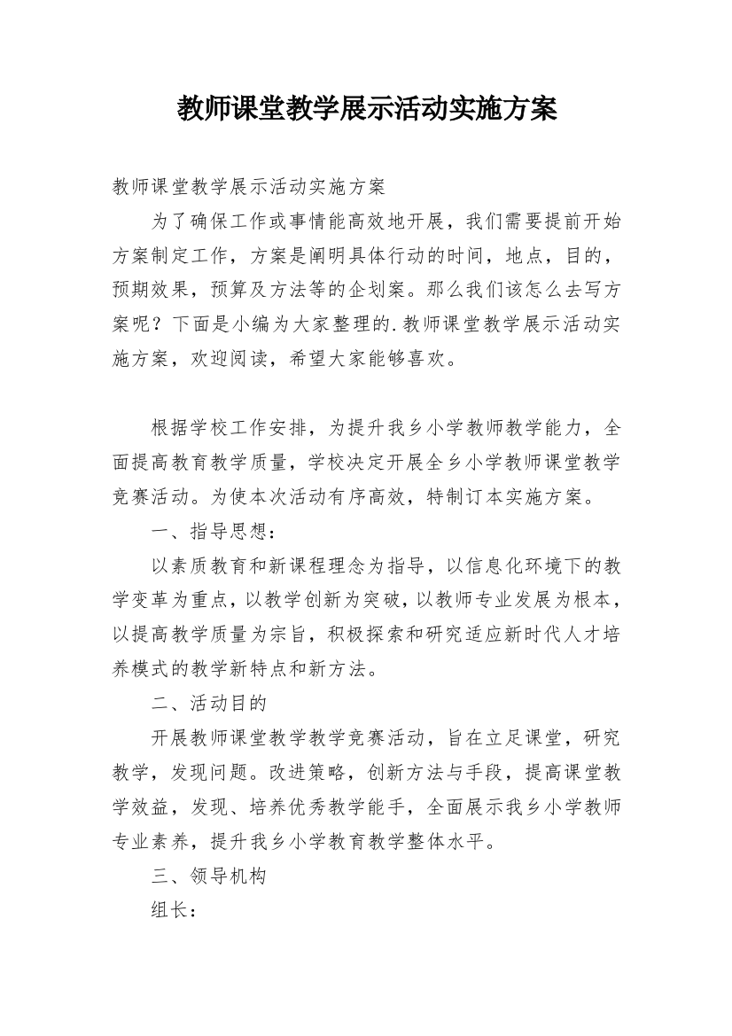 教师课堂教学展示活动实施方案