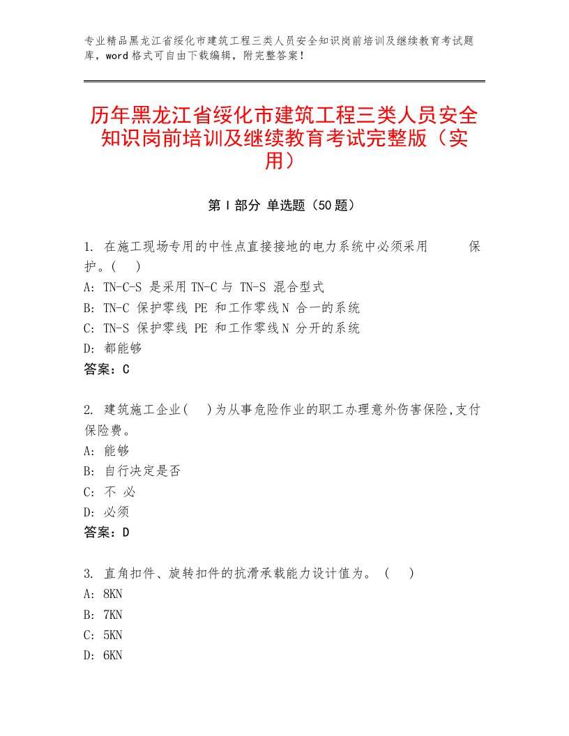 历年黑龙江省绥化市建筑工程三类人员安全知识岗前培训及继续教育考试完整版（实用）