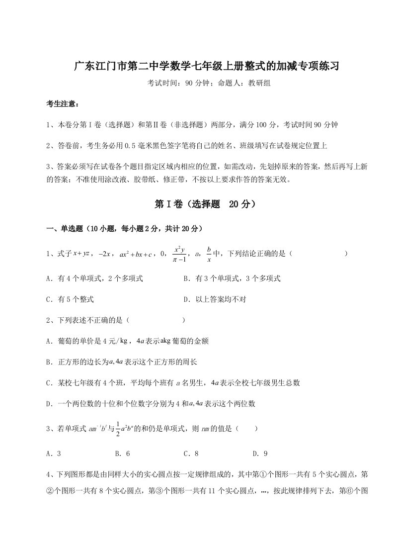 强化训练广东江门市第二中学数学七年级上册整式的加减专项练习试卷（解析版）