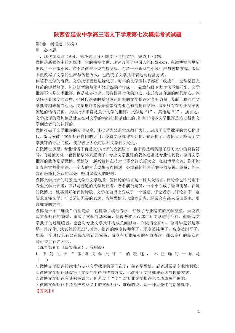 陕西省延安中学高三语文下学期第七次模拟考试试题（含解析）新人教版