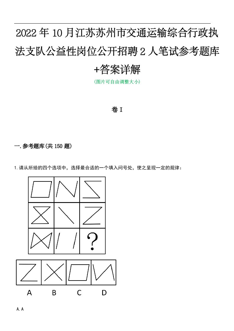 2022年10月江苏苏州市交通运输综合行政执法支队公益性岗位公开招聘2人笔试参考题库+答案详解