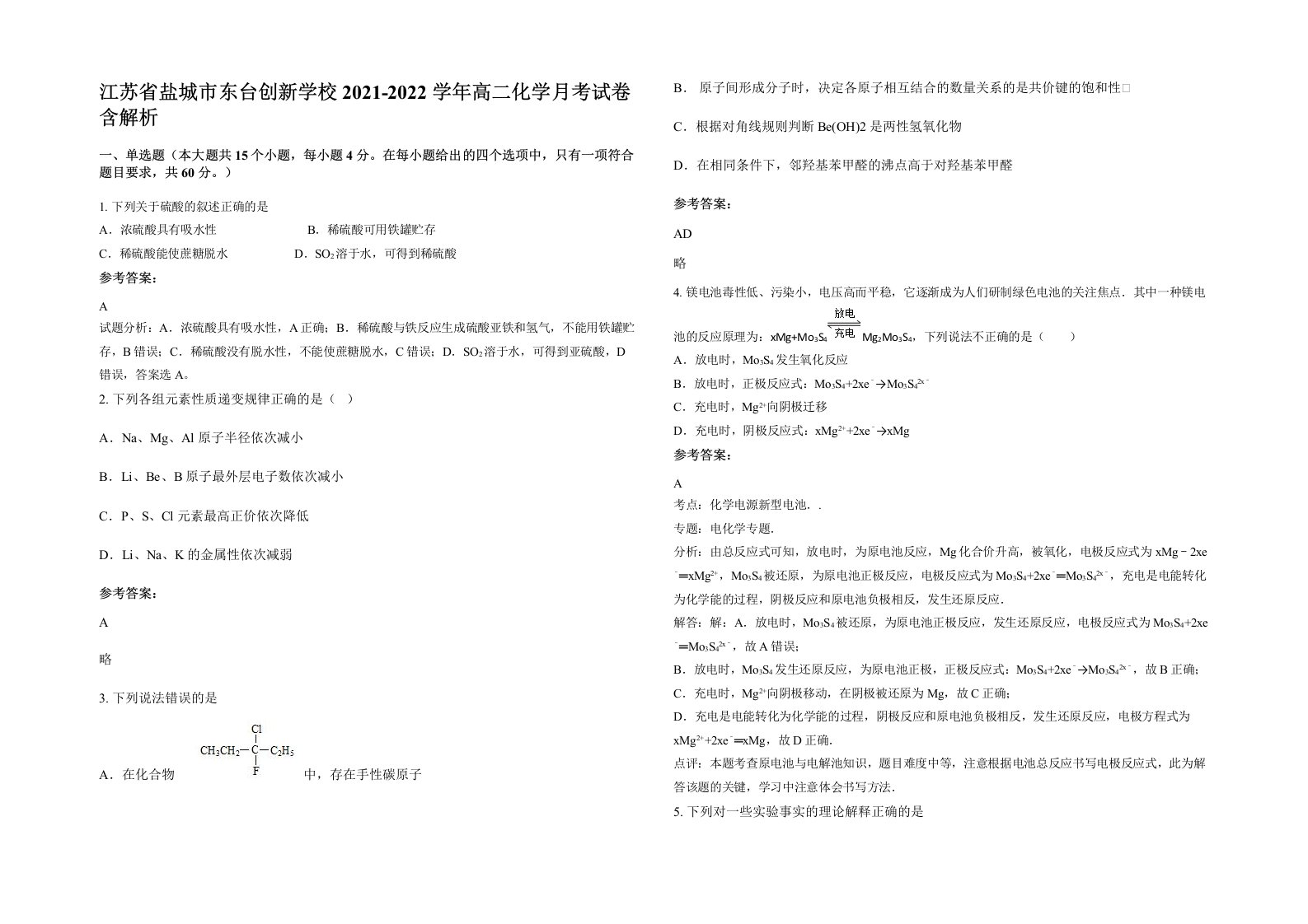 江苏省盐城市东台创新学校2021-2022学年高二化学月考试卷含解析