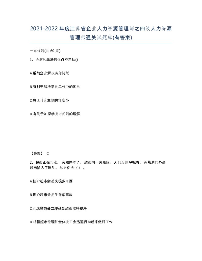 2021-2022年度江苏省企业人力资源管理师之四级人力资源管理师通关试题库有答案