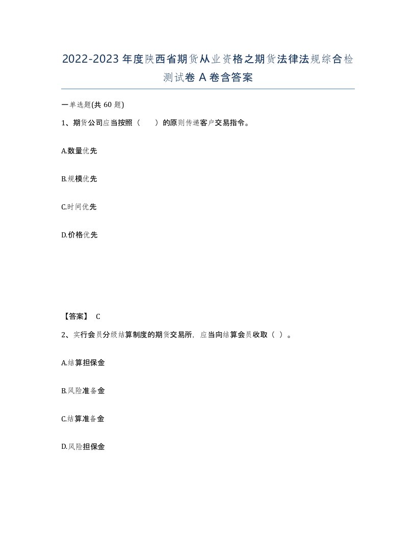 2022-2023年度陕西省期货从业资格之期货法律法规综合检测试卷A卷含答案