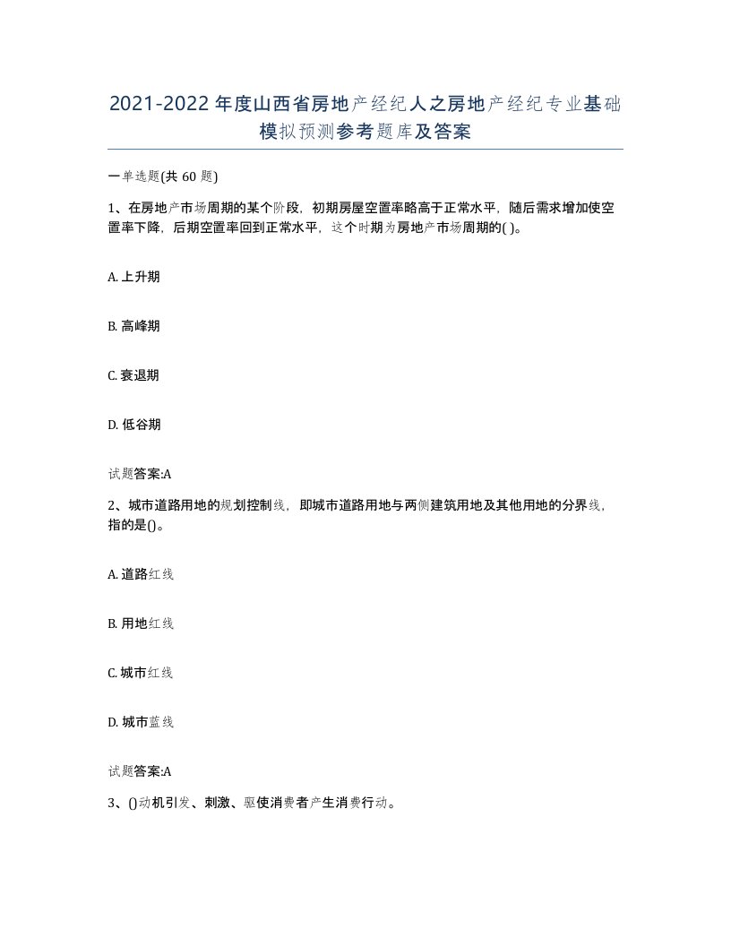 2021-2022年度山西省房地产经纪人之房地产经纪专业基础模拟预测参考题库及答案