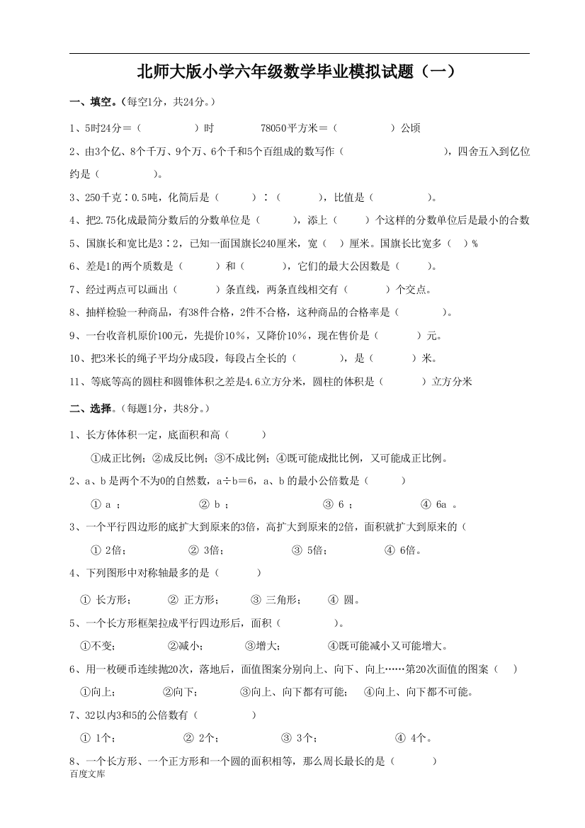 北师大版小学六年级数学毕业模拟试题(一)