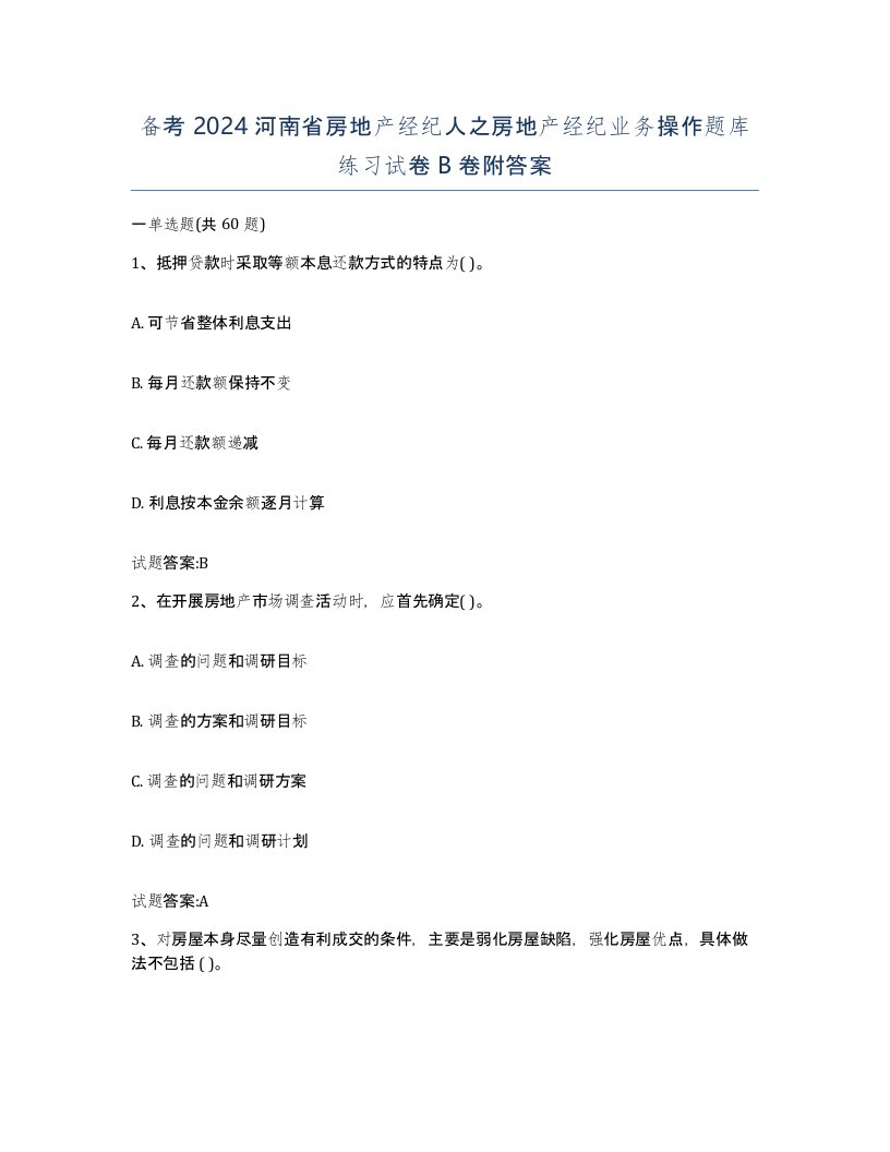 备考2024河南省房地产经纪人之房地产经纪业务操作题库练习试卷B卷附答案