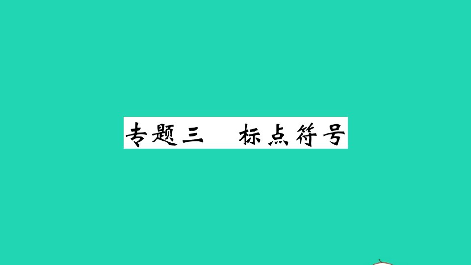 贵州专版八年级语文下册专题三标点符号作业课件新人教版