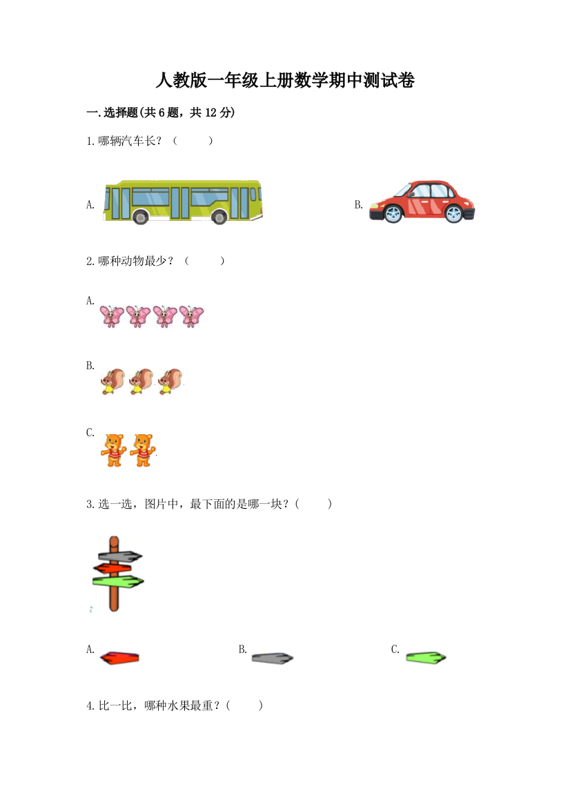 人教版一年级上册数学期中测试卷附答案（a卷）