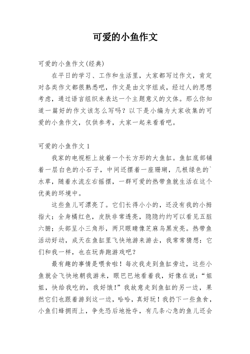 可爱的小鱼作文_28