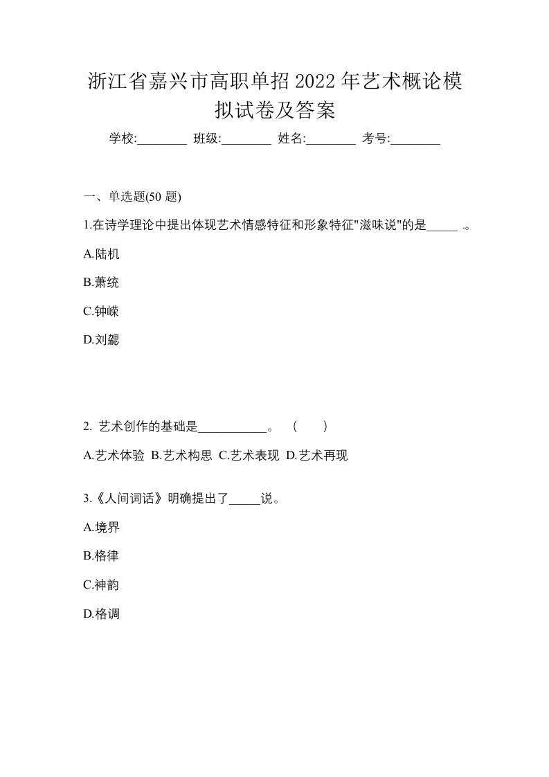 浙江省嘉兴市高职单招2022年艺术概论模拟试卷及答案