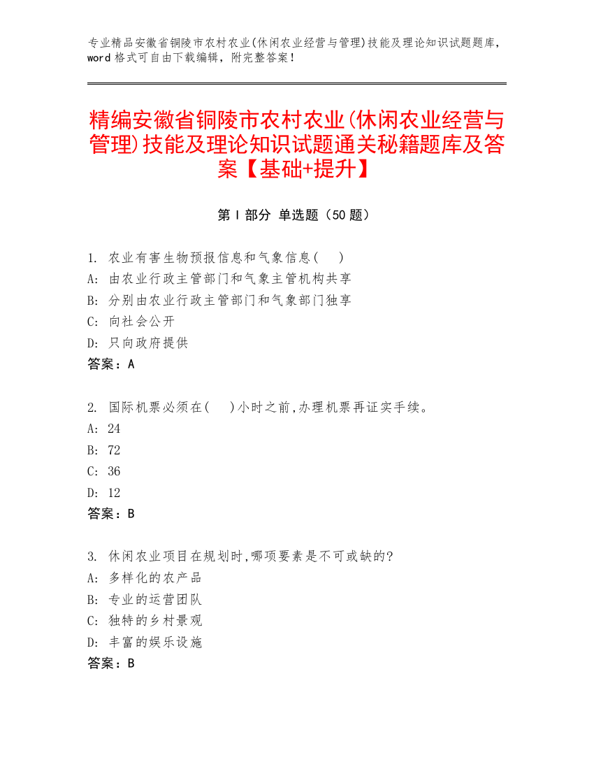 精编安徽省铜陵市农村农业(休闲农业经营与管理)技能及理论知识试题通关秘籍题库及答案【基础+提升】