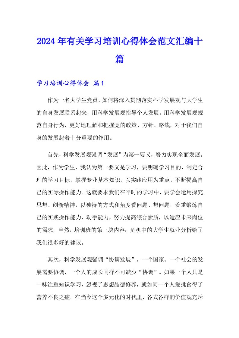 2024年有关学习培训心得体会范文汇编十篇