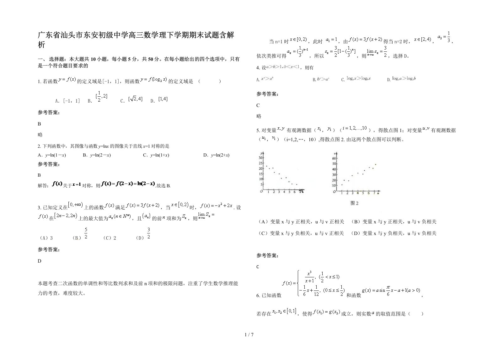 广东省汕头市东安初级中学高三数学理下学期期末试题含解析