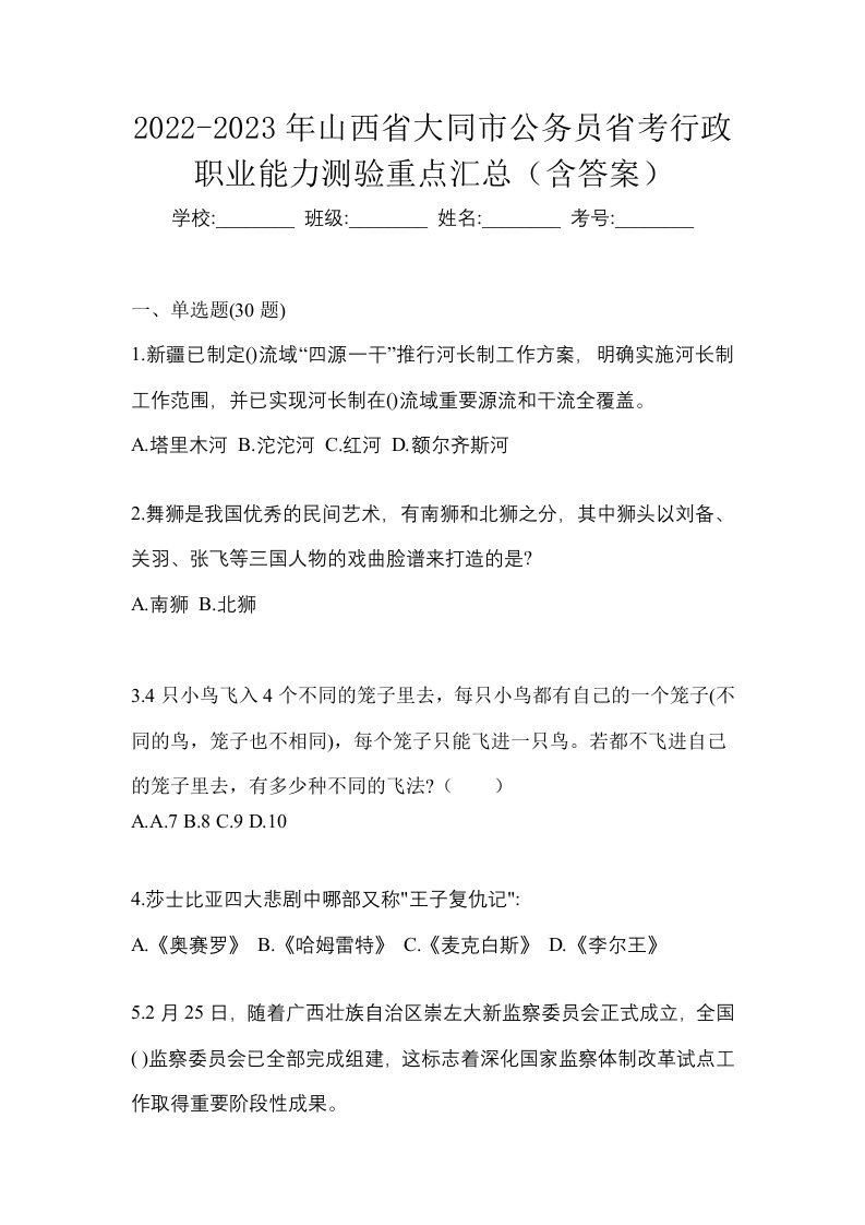 2022-2023年山西省大同市公务员省考行政职业能力测验重点汇总含答案