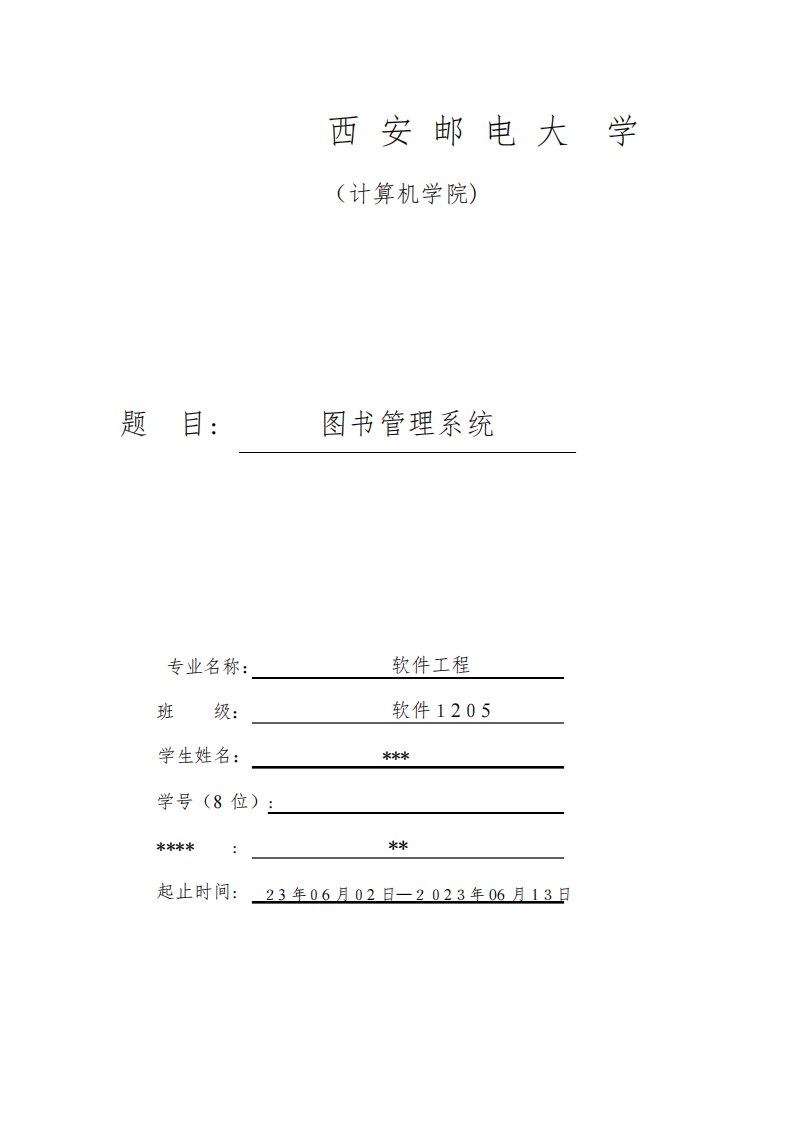 2023年图书管理系统数据库课程设计实验报告