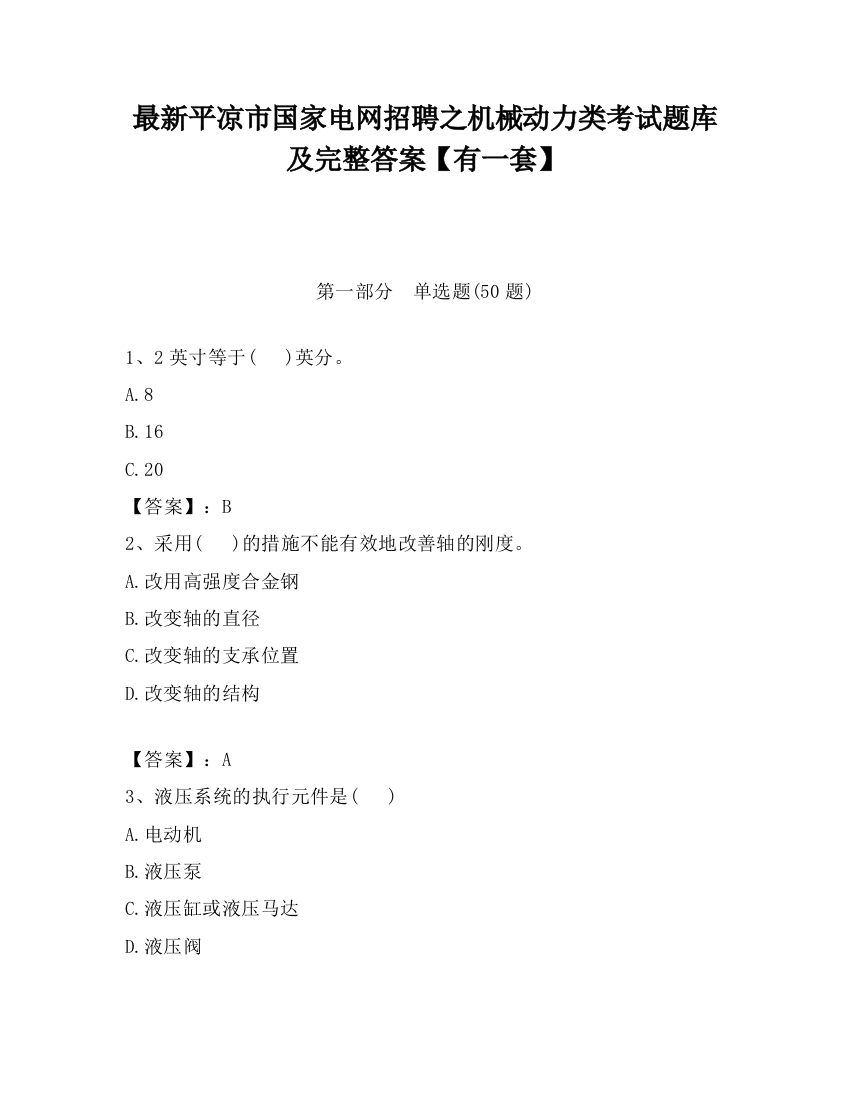 最新平凉市国家电网招聘之机械动力类考试题库及完整答案【有一套】