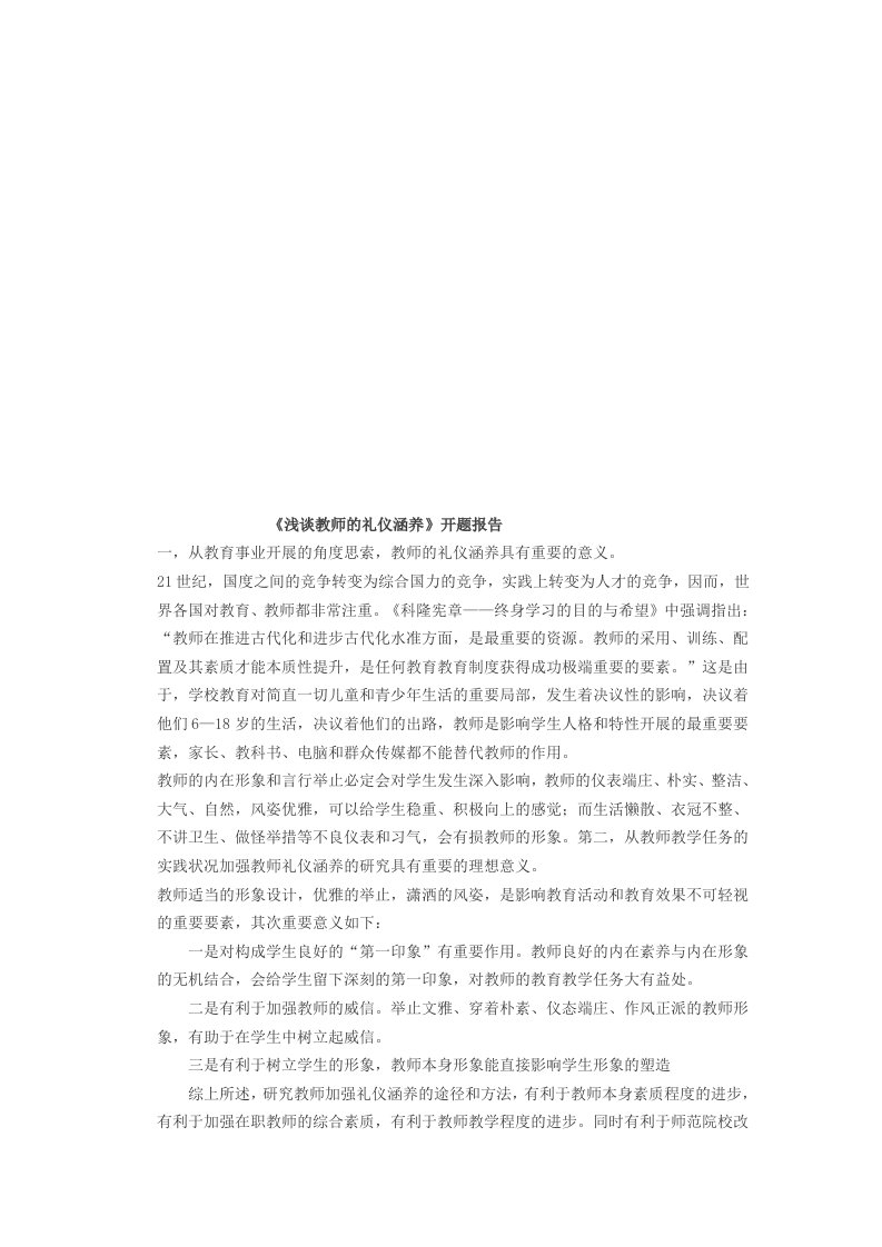 精选浅谈教师的礼仪涵养开题报告样本