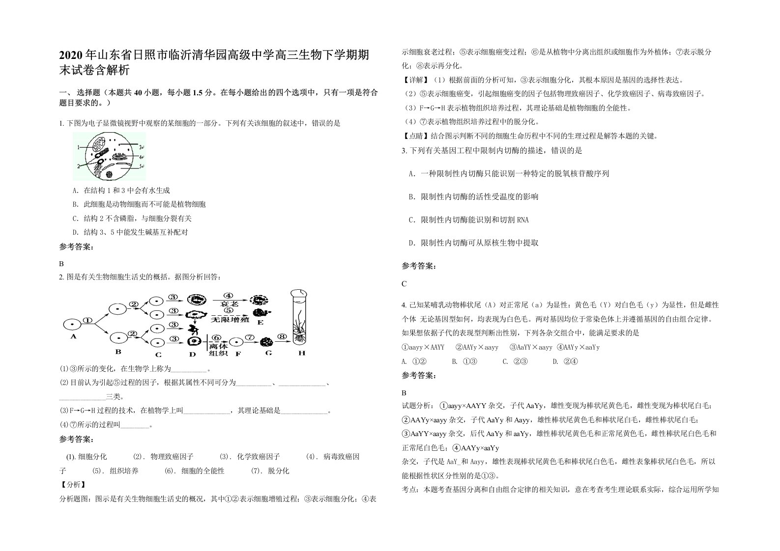 2020年山东省日照市临沂清华园高级中学高三生物下学期期末试卷含解析