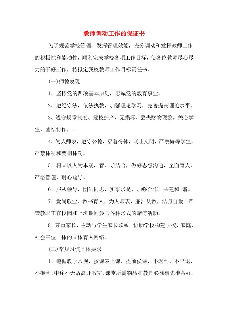 教师调动工作的保证书