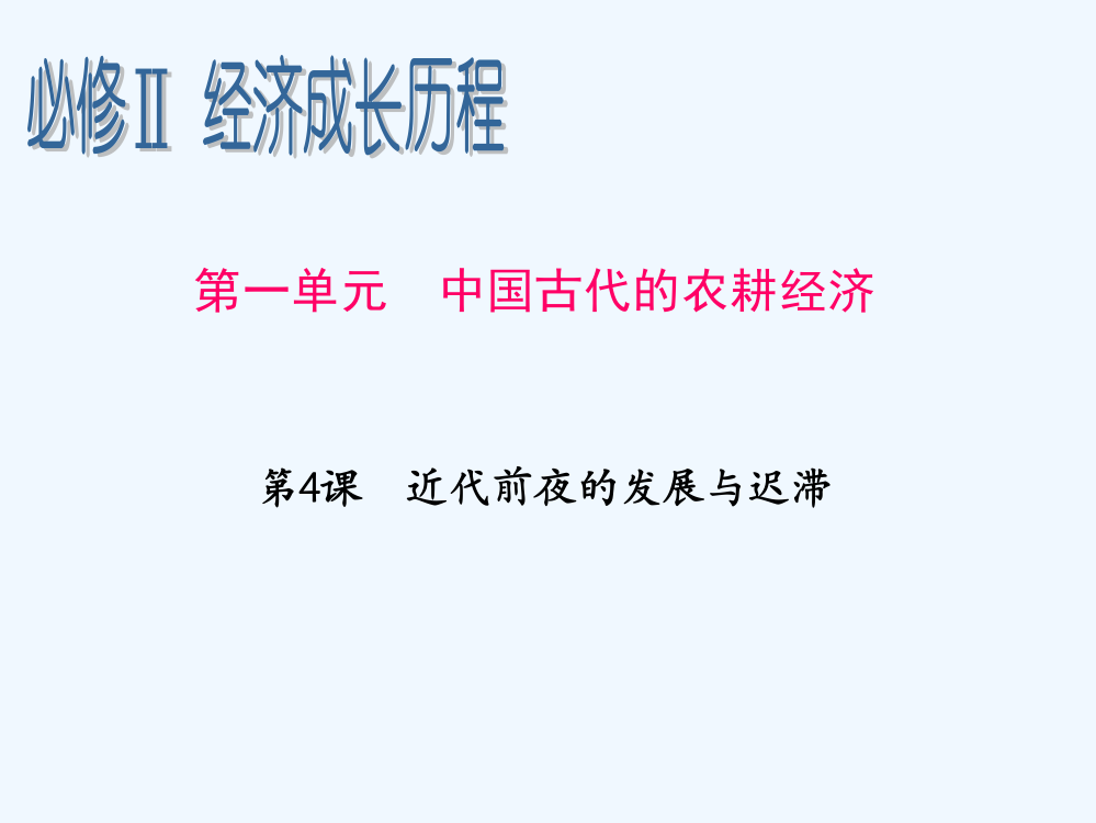 高三历史一轮辅导复习课件：1.4近代前夜的发展与迟滞（岳麓必修2）