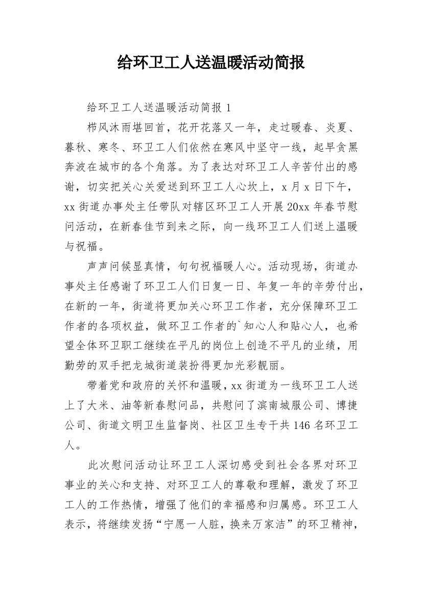 给环卫工人送温暖活动简报