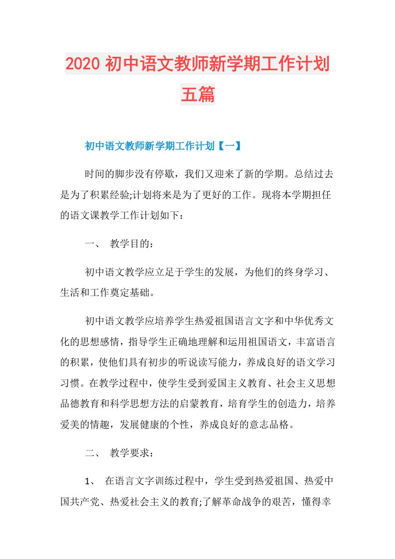 初中语文教师新学期工作计划五篇