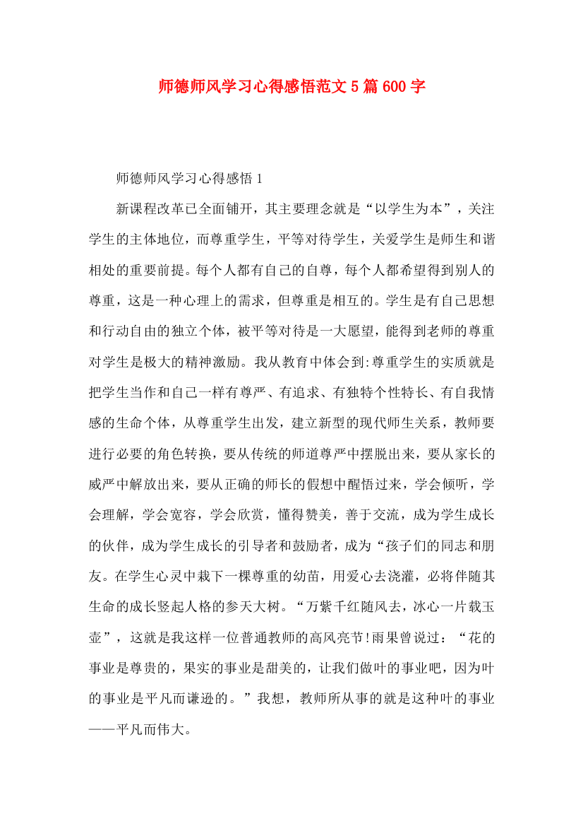 师德师风学习心得感悟范文5篇600字