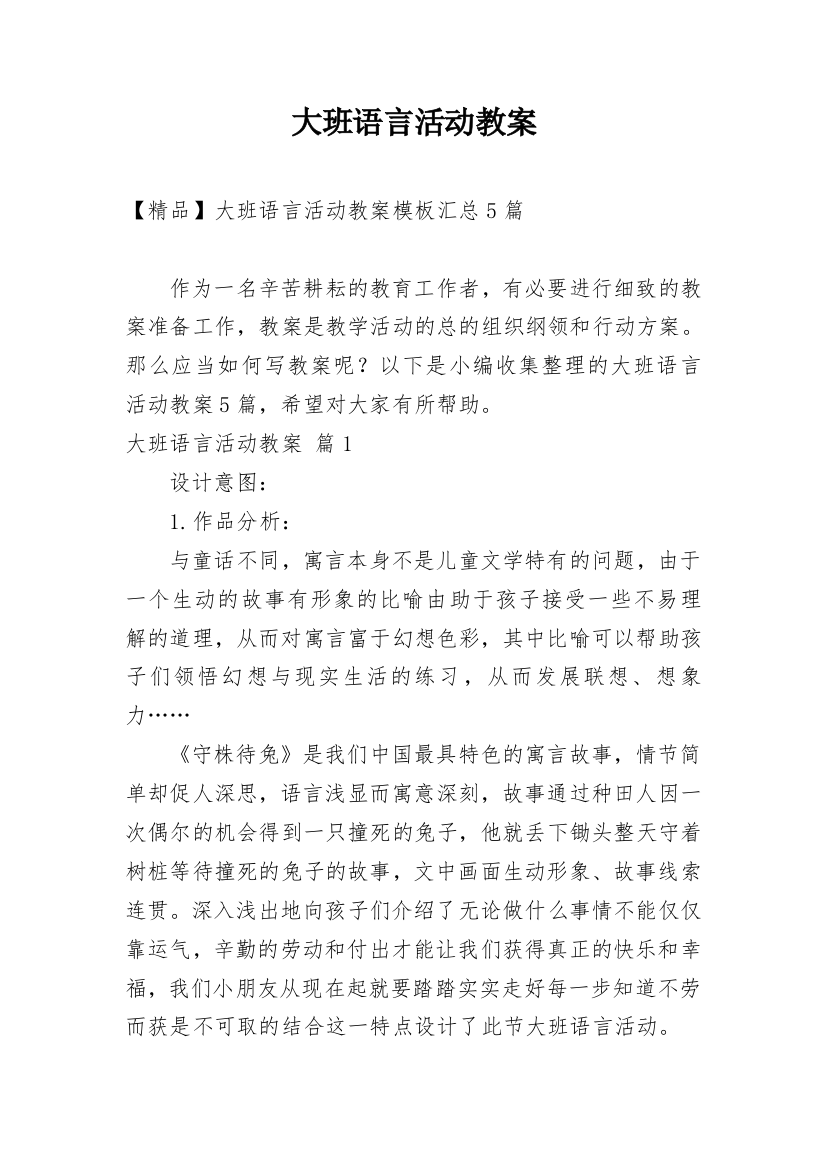 大班语言活动教案_35