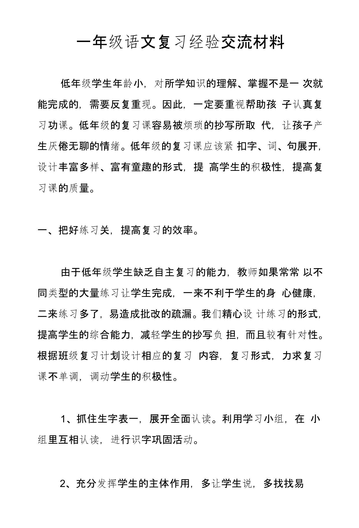 一年级语文复习经验交流材料