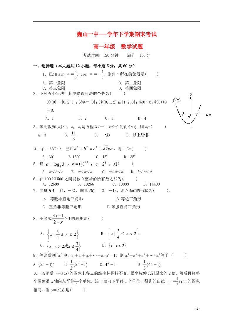 云南省大理市巍山县第一中学高一数学下学期期末考试试题